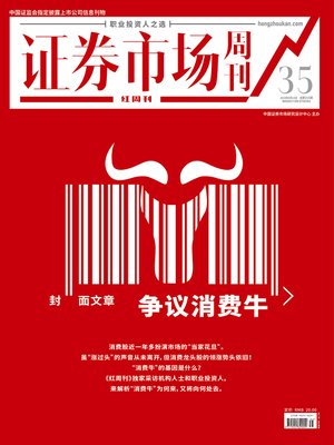 cover image of 争议消费牛 证券市场红周刊2019年35期
